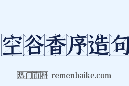 空谷香序造句是什么意思的图片